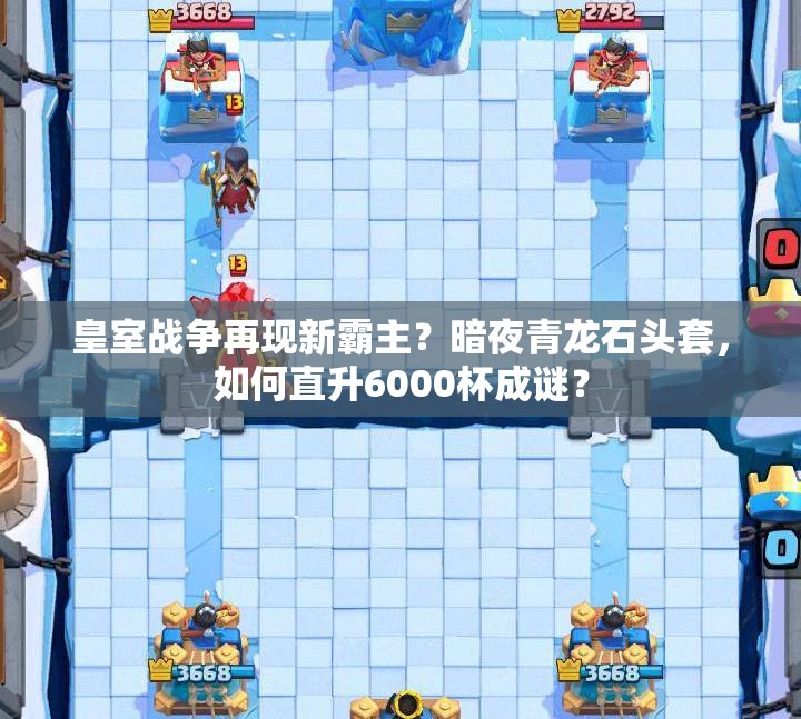 皇室戰(zhàn)爭再現(xiàn)新霸主？暗夜青龍石頭套，如何直升6000杯成謎？