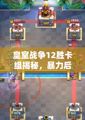 皇室戰(zhàn)爭12勝卡組揭秘，暴力后期雙路治療三槍如何制霸戰(zhàn)場？