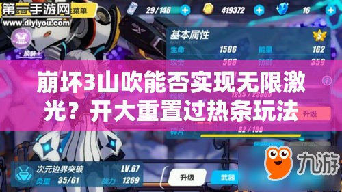 崩壞3山吹能否實(shí)現(xiàn)無限激光？開大重置過熱條玩法將引領(lǐng)未來革命？