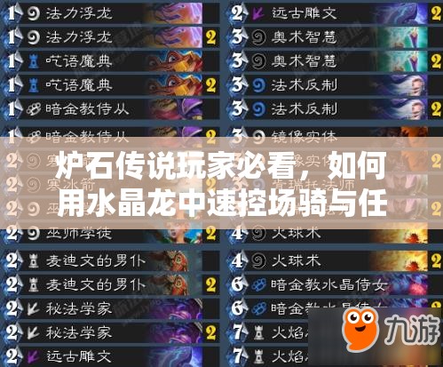 爐石傳說玩家必看，如何用水晶龍中速控場騎與任務(wù)騎沖擊低保，秘訣何在？