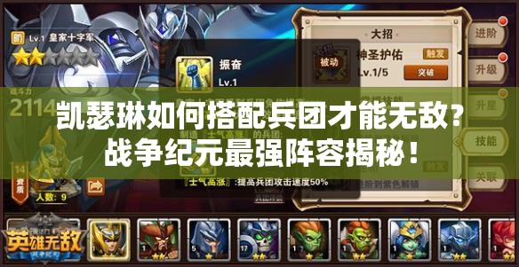 凱瑟琳如何搭配兵團(tuán)才能無敵？戰(zhàn)爭紀(jì)元最強(qiáng)陣容揭秘！