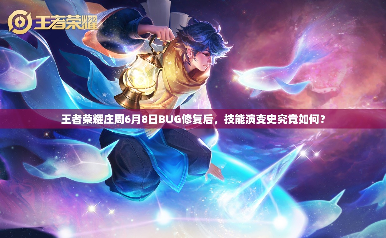 王者榮耀莊周6月8日BUG修復后，技能演變史究竟如何？