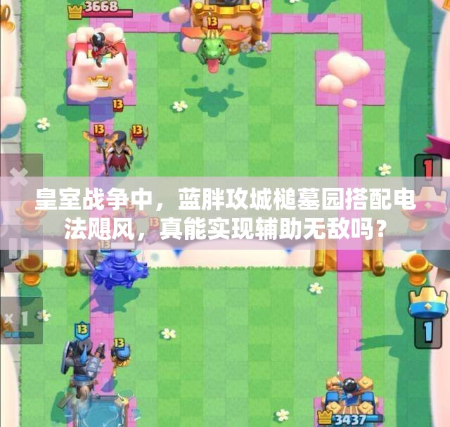 皇室戰(zhàn)爭中，藍胖攻城槌墓園搭配電法颶風，真能實現(xiàn)輔助無敵嗎？