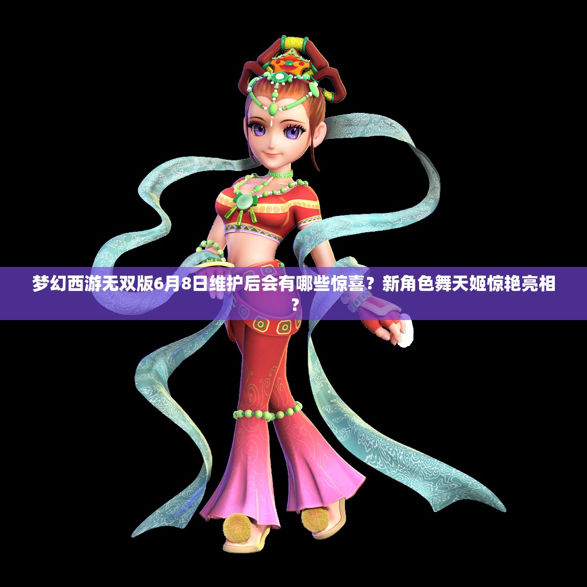 夢幻西游無雙版6月8日維護后會有哪些驚喜？新角色舞天姬驚艷亮相？