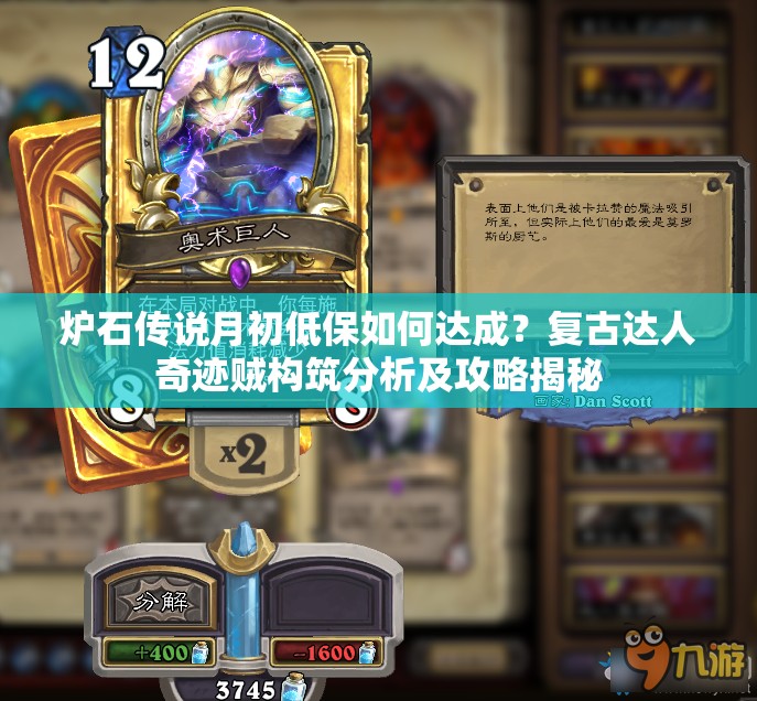 爐石傳說月初低保如何達成？復古達人奇跡賊構(gòu)筑分析及攻略揭秘