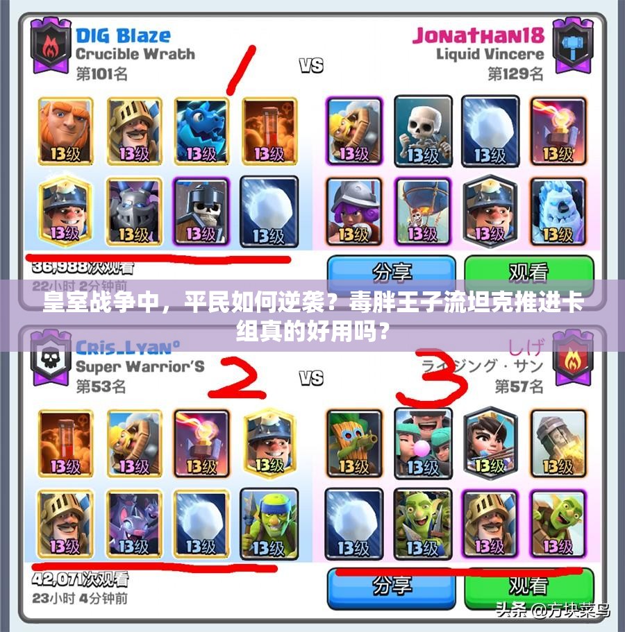 皇室戰(zhàn)爭中，平民如何逆襲？毒胖王子流坦克推進卡組真的好用嗎？