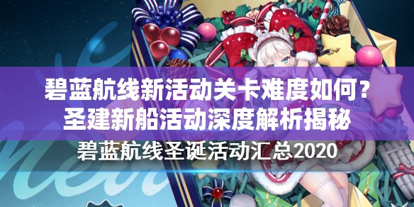 碧藍航線新活動關(guān)卡難度如何？圣建新船活動深度解析揭秘