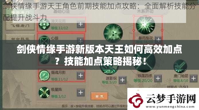 劍俠情緣手游新版本天王如何高效加點？技能加點策略揭秘！