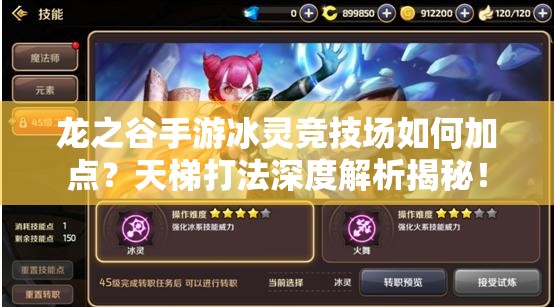 龍之谷手游冰靈競技場如何加點？天梯打法深度解析揭秘！