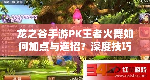 龍之谷手游PK王者火舞如何加點與連招？深度技巧剖析揭秘！