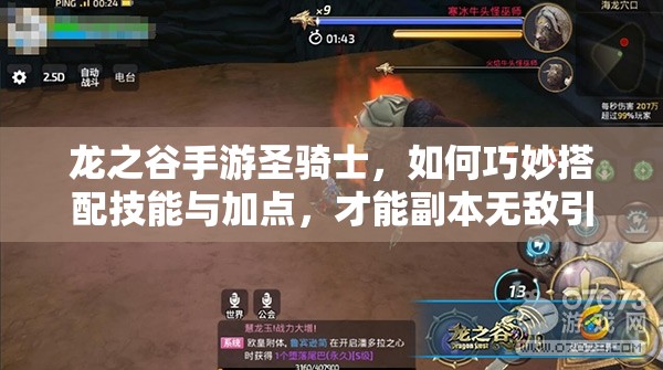 龍之谷手游圣騎士，如何巧妙搭配技能與加點，才能副本無敵引發(fā)玩法革命？