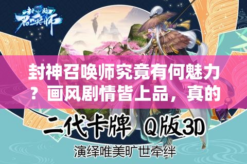 封神召喚師究竟有何魅力？畫風劇情皆上品，真的是優(yōu)秀手游嗎？