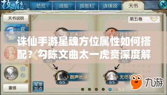 誅仙手游星魂方位屬性如何搭配？勾陳文曲太一虎賁深度解析揭秘
