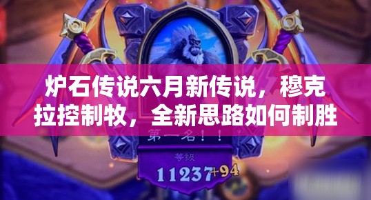 爐石傳說六月新傳說，穆克拉控制牧，全新思路如何制勝？