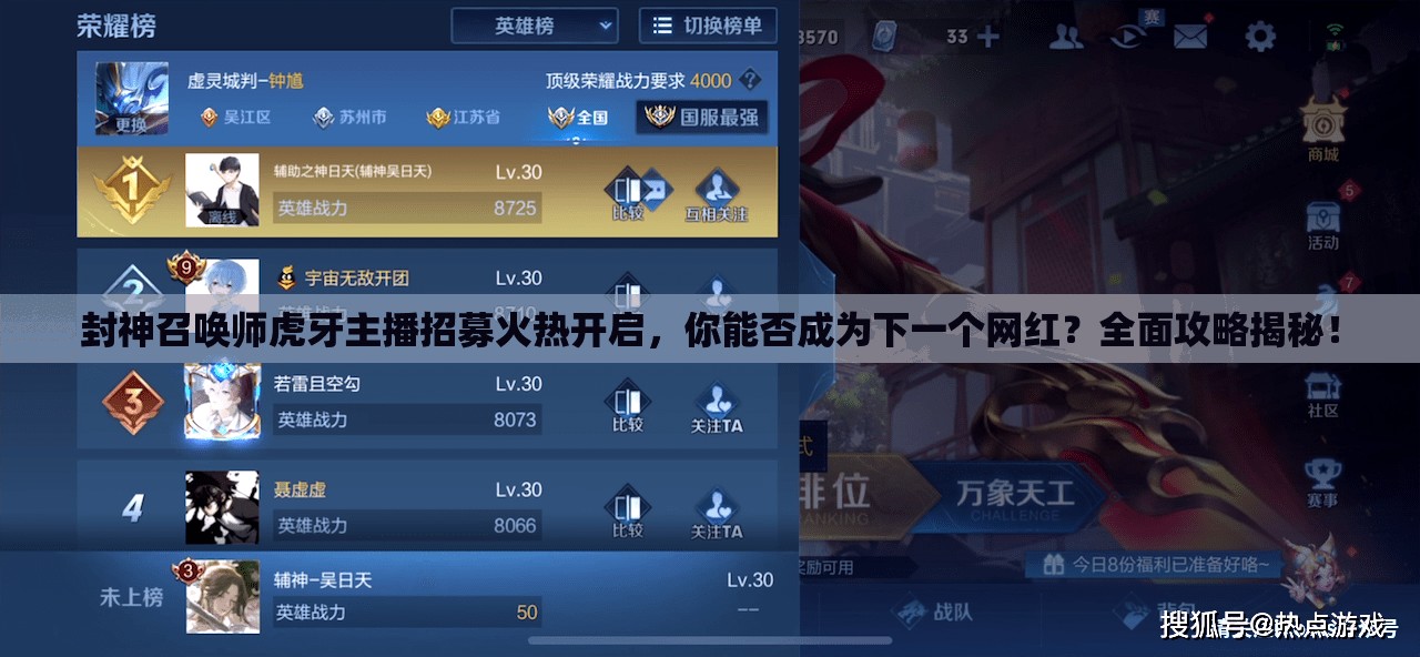 封神召喚師虎牙主播招募火熱開啟，你能否成為下一個網(wǎng)紅？全面攻略揭秘！