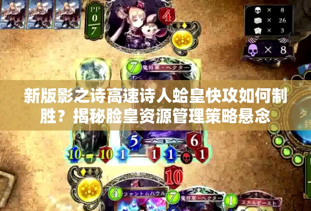 新版影之詩高速詩人蛤皇快攻如何制勝？揭秘臉皇資源管理策略懸念