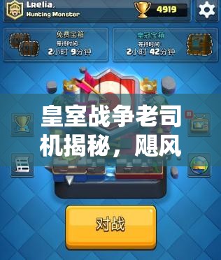 皇室戰(zhàn)爭老司機揭秘，颶風屠夫胖車如何月末沖刺4900，演變史有何懸念？