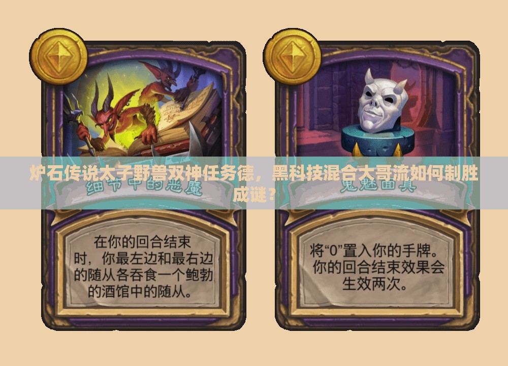 爐石傳說太子野獸雙神任務德，黑科技混合大哥流如何制勝成謎？