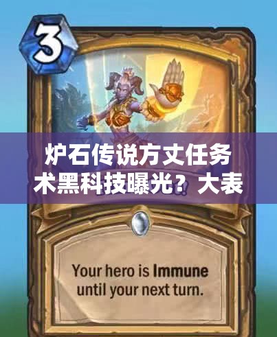 爐石傳說方丈任務術黑科技曝光？大表哥解場反擊流如何逆襲？