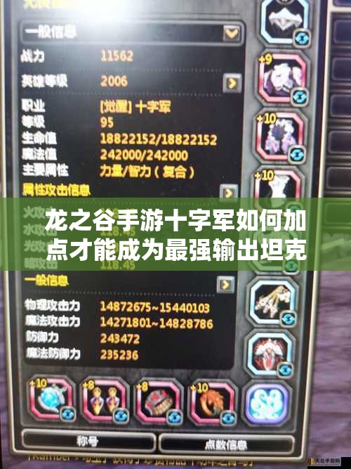 龍之谷手游十字軍如何加點才能成為最強輸出坦克？全面解析來了！