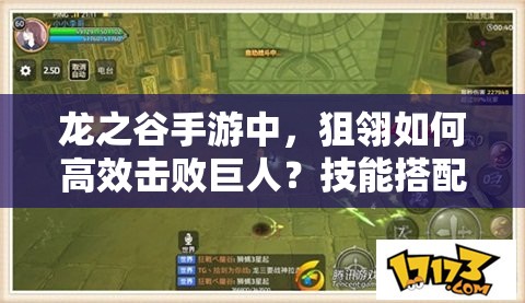 龍之谷手游中，狙翎如何高效擊敗巨人？技能搭配有何推薦？