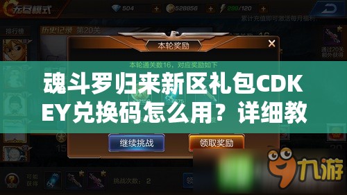 魂斗羅歸來新區(qū)禮包CDKEY兌換碼怎么用？詳細教程揭秘懸念！