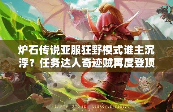 爐石傳說(shuō)亞服狂野模式誰(shuí)主沉?。咳蝿?wù)達(dá)人奇跡賊再度登頂引懸念？