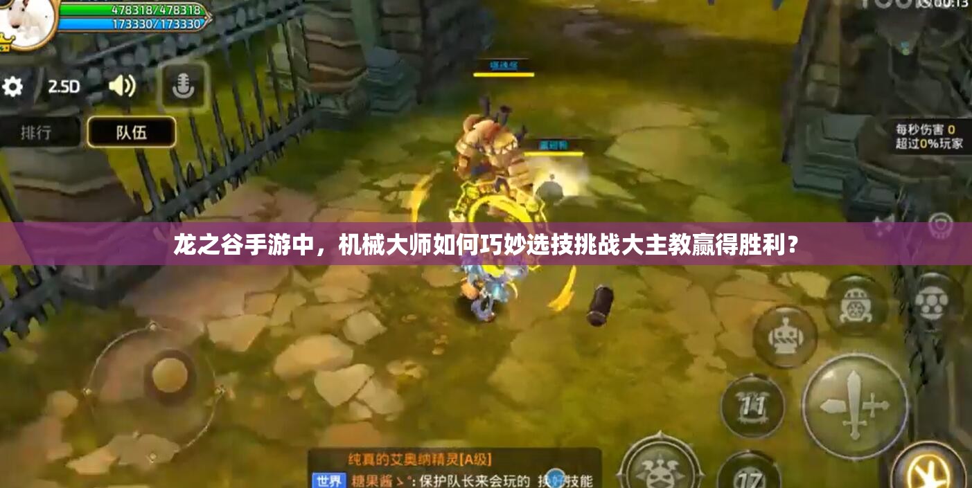 龍之谷手游中，機(jī)械大師如何巧妙選技挑戰(zhàn)大主教贏得勝利？