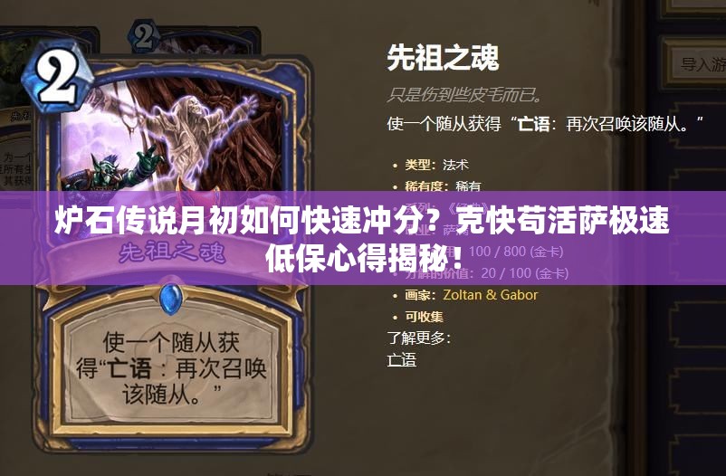 爐石傳說(shuō)月初如何快速?zèng)_分？克快茍活薩極速低保心得揭秘！