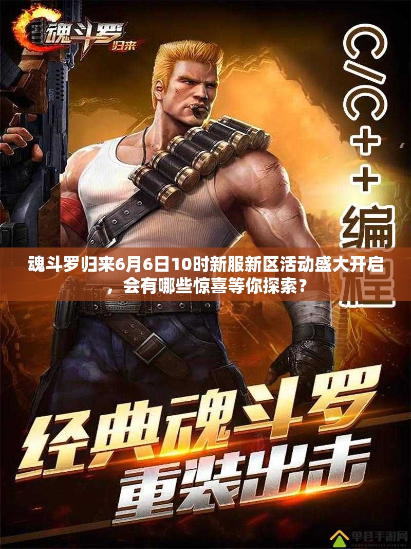 魂斗羅歸來(lái)6月6日10時(shí)新服新區(qū)活動(dòng)盛大開啟，會(huì)有哪些驚喜等你探索？