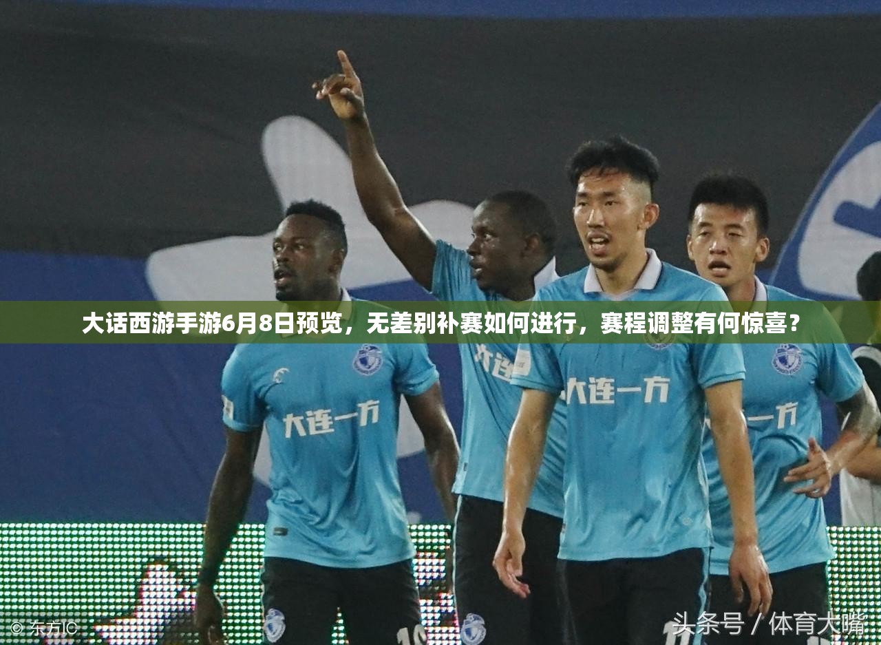 大話西游手游6月8日預(yù)覽，無(wú)差別補(bǔ)賽如何進(jìn)行，賽程調(diào)整有何驚喜？