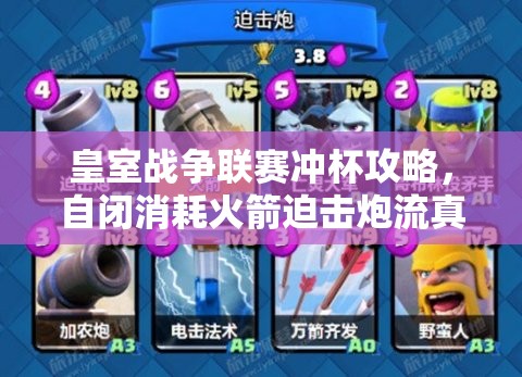 皇室戰(zhàn)爭(zhēng)聯(lián)賽沖杯攻略，自閉消耗火箭迫擊炮流真的好用嗎？