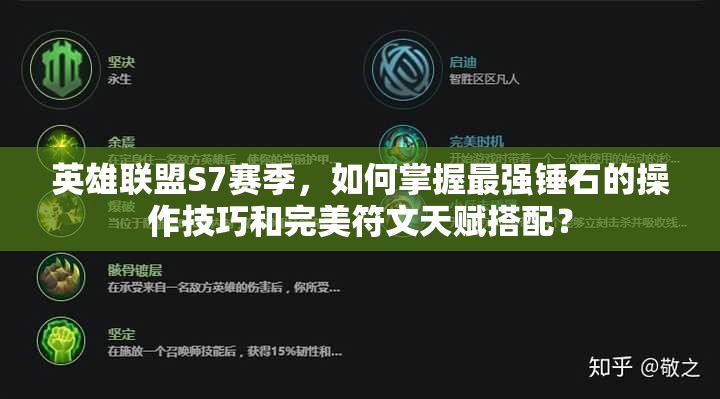 英雄聯(lián)盟S7賽季，如何掌握最強(qiáng)錘石的操作技巧和完美符文天賦搭配？
