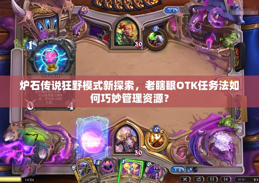 爐石傳說(shuō)狂野模式新探索，老瞎眼OTK任務(wù)法如何巧妙管理資源？