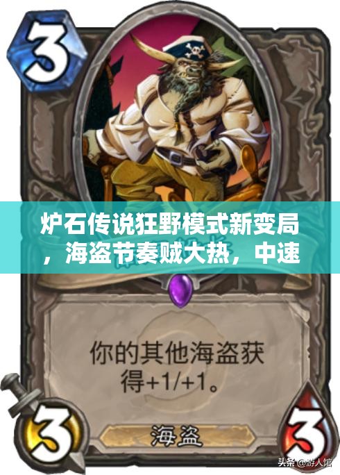 爐石傳說(shuō)狂野模式新變局，海盜節(jié)奏賊大熱，中速?gòu)?fù)古隨從賊能否強(qiáng)勢(shì)登頂？