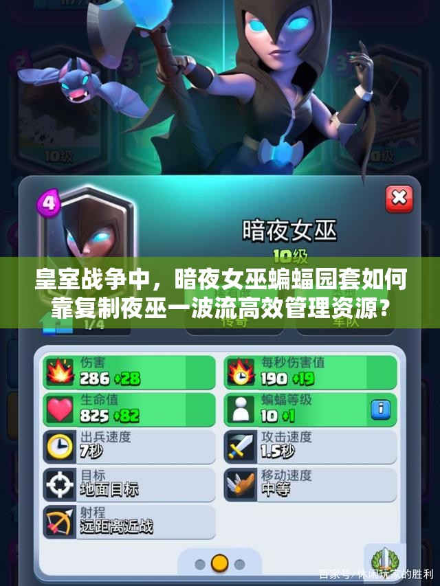 皇室戰(zhàn)爭(zhēng)中，暗夜女巫蝙蝠園套如何靠復(fù)制夜巫一波流高效管理資源？