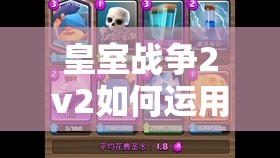 皇室戰(zhàn)爭(zhēng)2v2如何運(yùn)用豬桶墓園雙重消耗搭配，實(shí)現(xiàn)高勝率戰(zhàn)術(shù)？