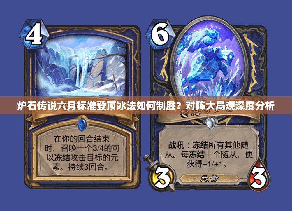 爐石傳說(shuō)六月標(biāo)準(zhǔn)登頂冰法如何制勝？對(duì)陣大局觀深度分析