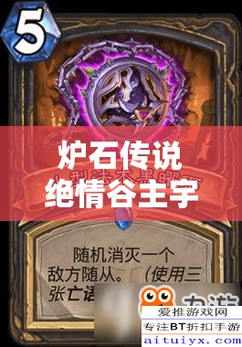 爐石傳說(shuō)絕情谷主宇宙術(shù)究竟如何提速？OTK型攻略深度揭秘懸念