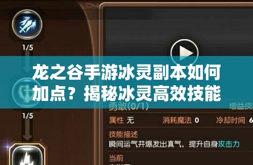龍之谷手游冰靈副本如何加點(diǎn)？揭秘冰靈高效技能推薦！