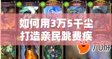 如何用3萬(wàn)5千塵打造親民跳費(fèi)疾走龍？影之詩(shī)卡組攻略揭秘！