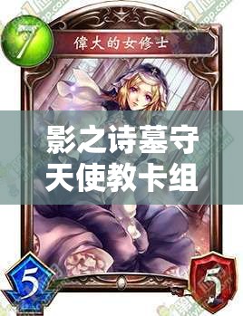 影之詩(shī)墓守天使教卡組真有那么強(qiáng)？快攻天敵主教天使團(tuán)榮耀降臨解析！