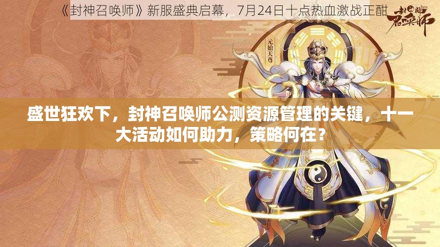 盛世狂歡下，封神召喚師公測(cè)資源管理的關(guān)鍵，十一大活動(dòng)如何助力，策略何在？