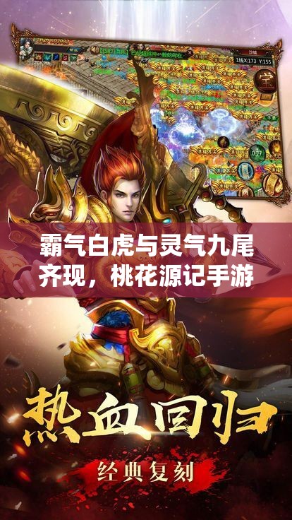 霸氣白虎與靈氣九尾齊現(xiàn)，桃花源記手游坐騎系統(tǒng)新玩法有何驚喜？