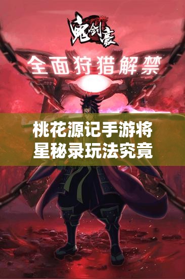 桃花源記手游將星秘錄玩法究竟隱藏了哪些驚喜內(nèi)容？