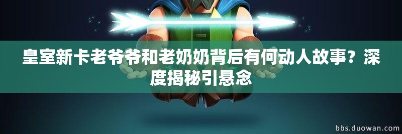 皇室新卡老爺爺和老奶奶背后有何動(dòng)人故事？深度揭秘引懸念
