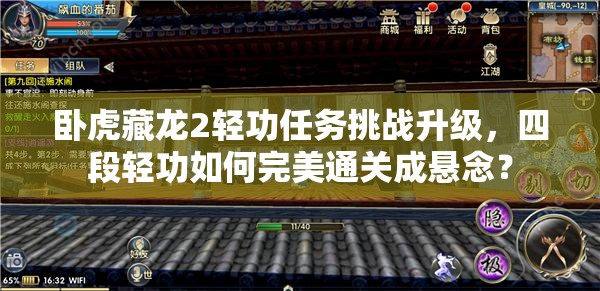 臥虎藏龍2輕功任務(wù)挑戰(zhàn)升級(jí)，四段輕功如何完美通關(guān)成懸念？