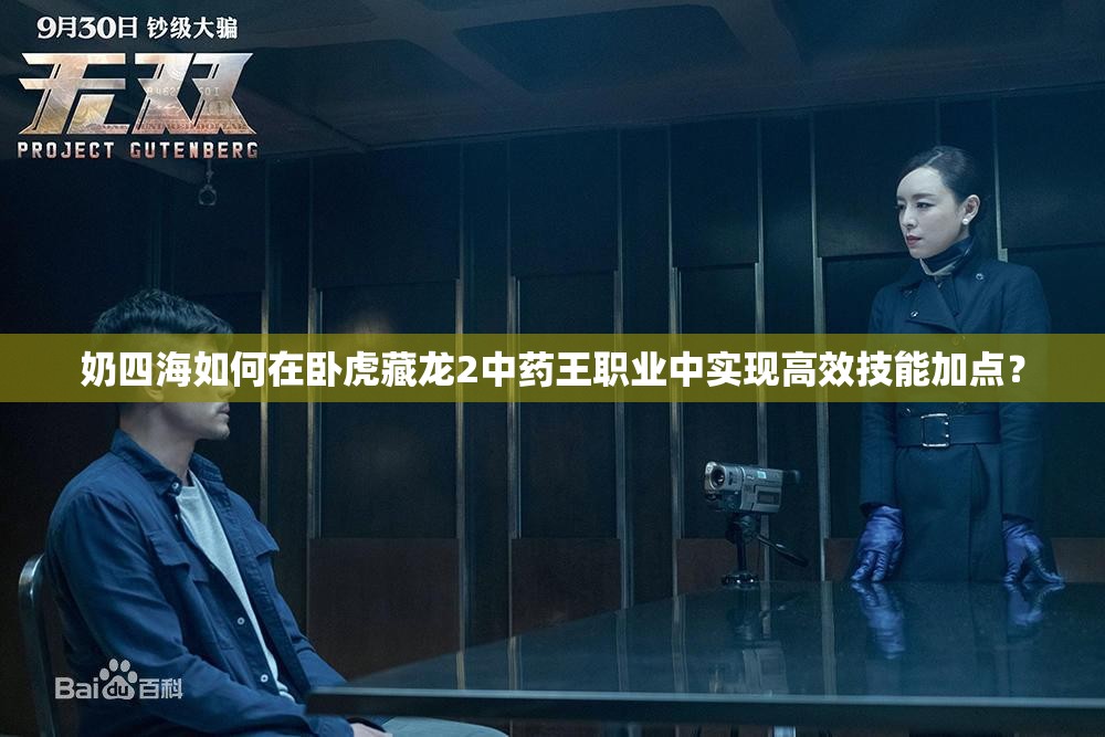 奶四海如何在臥虎藏龍2中藥王職業(yè)中實(shí)現(xiàn)高效技能加點(diǎn)？