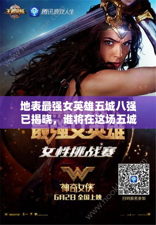 地表最強(qiáng)女英雄五城八強(qiáng)已揭曉，誰將在這場(chǎng)五城角逐中脫穎而出？演變史揭秘
