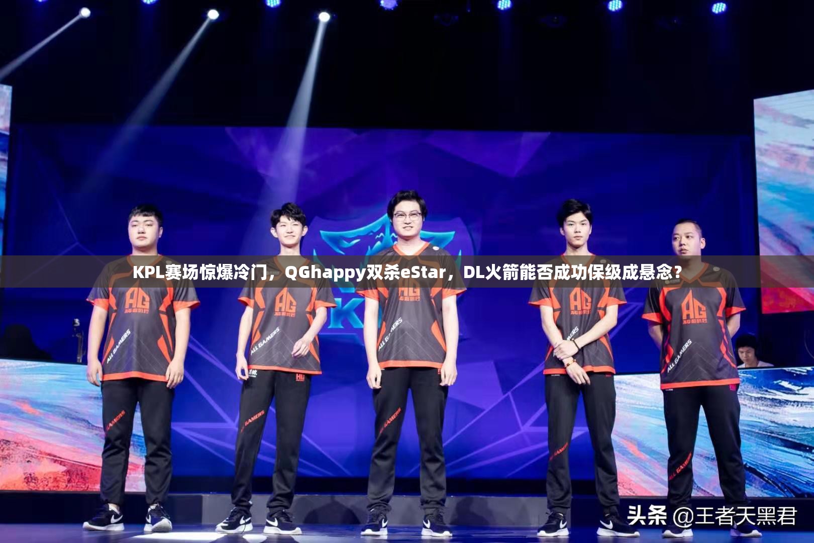 KPL賽場(chǎng)驚爆冷門，QGhappy雙殺eStar，DL火箭能否成功保級(jí)成懸念？